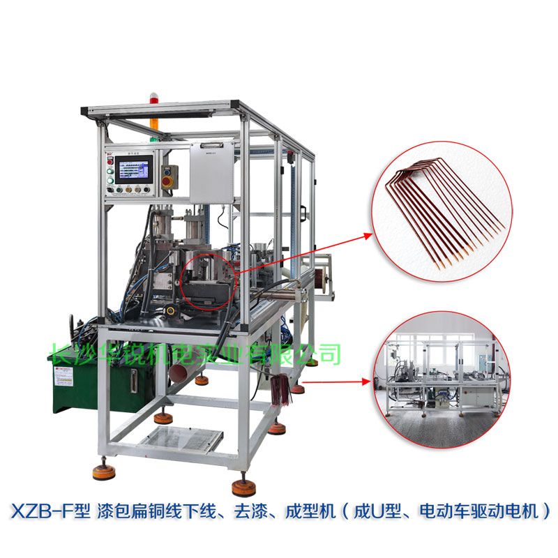 XZB-F型 扁線(xiàn)發(fā)卡下線(xiàn)、去漆、成型(U)機(jī)