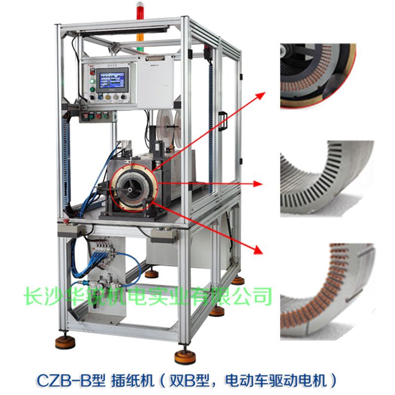 CZB-B型 插紙機(jī)（雙B型，新能源汽車(chē)驅(qū)動(dòng)電機(jī)）